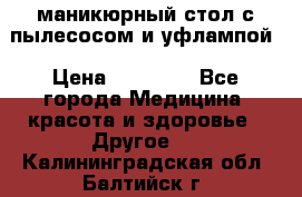 маникюрный стол с пылесосом и уфлампой › Цена ­ 10 000 - Все города Медицина, красота и здоровье » Другое   . Калининградская обл.,Балтийск г.